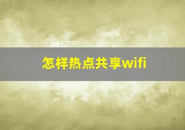 怎样热点共享wifi