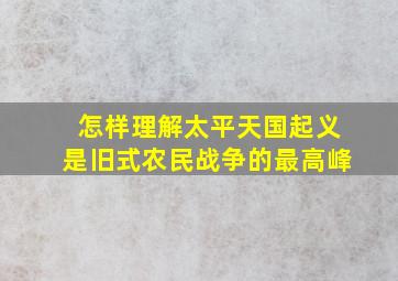 怎样理解太平天国起义是旧式农民战争的最高峰