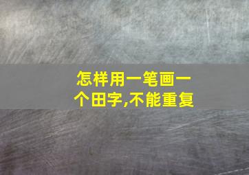 怎样用一笔画一个田字,不能重复