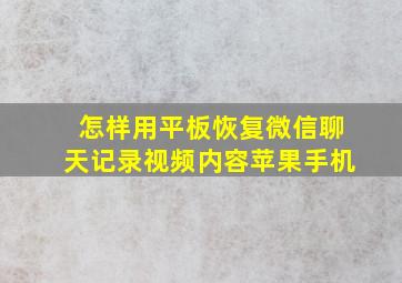 怎样用平板恢复微信聊天记录视频内容苹果手机