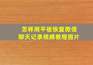 怎样用平板恢复微信聊天记录视频教程图片