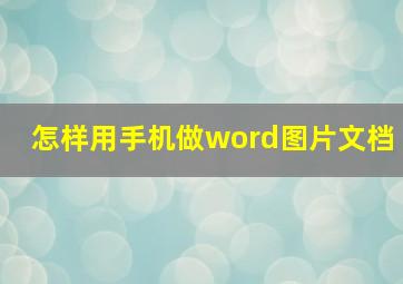 怎样用手机做word图片文档