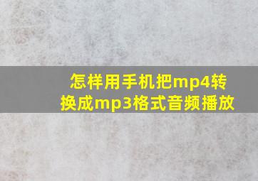 怎样用手机把mp4转换成mp3格式音频播放