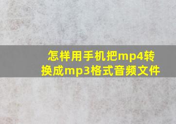 怎样用手机把mp4转换成mp3格式音频文件