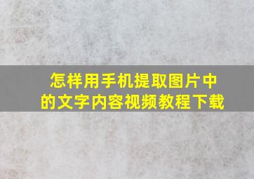 怎样用手机提取图片中的文字内容视频教程下载