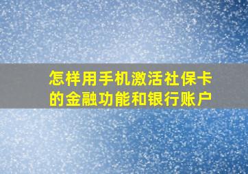 怎样用手机激活社保卡的金融功能和银行账户