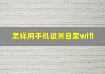 怎样用手机设置自家wifi