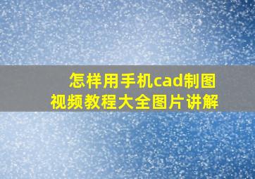 怎样用手机cad制图视频教程大全图片讲解