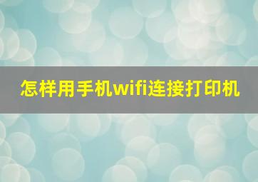 怎样用手机wifi连接打印机