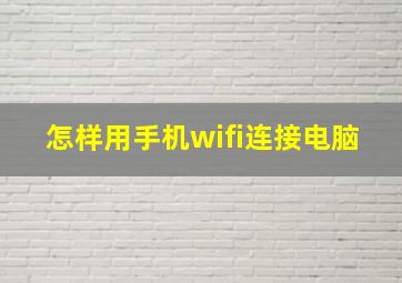 怎样用手机wifi连接电脑