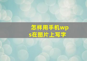 怎样用手机wps在图片上写字