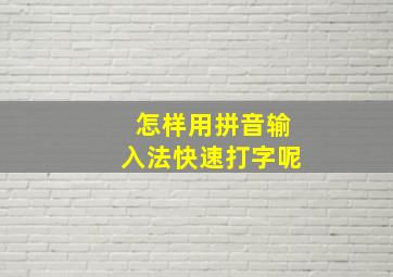 怎样用拼音输入法快速打字呢