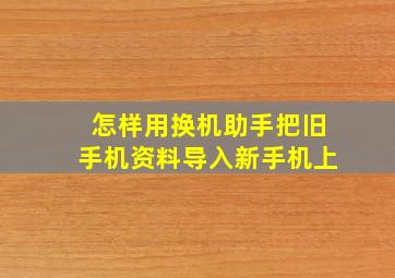 怎样用换机助手把旧手机资料导入新手机上