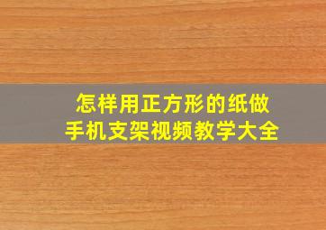 怎样用正方形的纸做手机支架视频教学大全