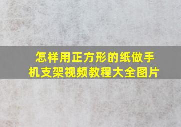 怎样用正方形的纸做手机支架视频教程大全图片