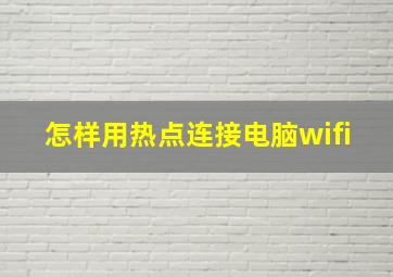 怎样用热点连接电脑wifi