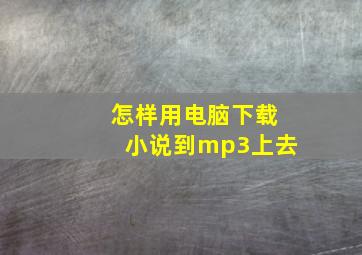 怎样用电脑下载小说到mp3上去