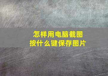 怎样用电脑截图按什么键保存图片