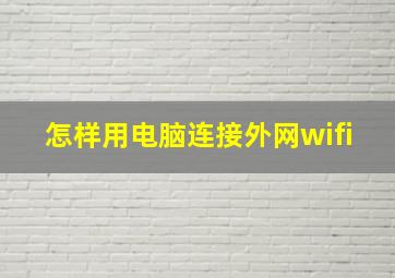 怎样用电脑连接外网wifi