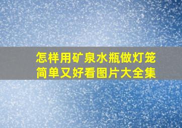 怎样用矿泉水瓶做灯笼简单又好看图片大全集