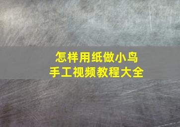 怎样用纸做小鸟手工视频教程大全