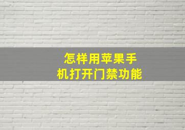 怎样用苹果手机打开门禁功能