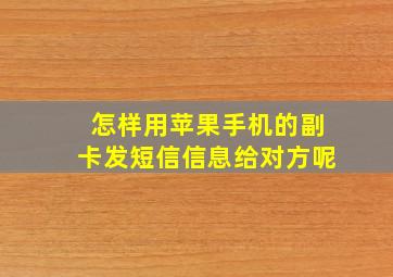 怎样用苹果手机的副卡发短信信息给对方呢