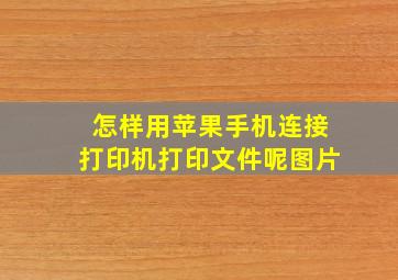 怎样用苹果手机连接打印机打印文件呢图片