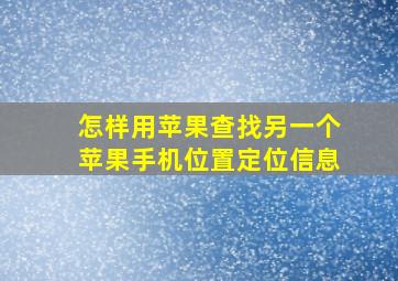 怎样用苹果查找另一个苹果手机位置定位信息