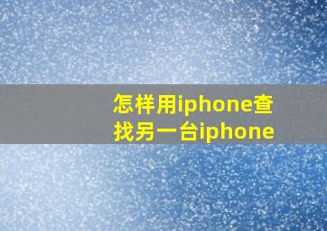 怎样用iphone查找另一台iphone