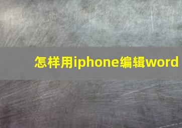 怎样用iphone编辑word