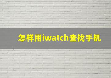 怎样用iwatch查找手机