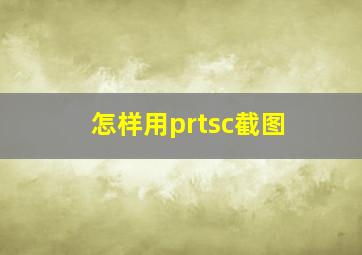 怎样用prtsc截图