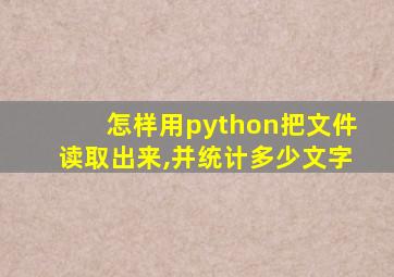 怎样用python把文件读取出来,并统计多少文字