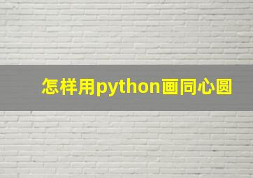 怎样用python画同心圆