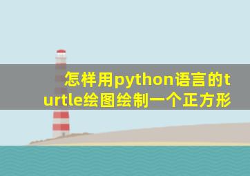 怎样用python语言的turtle绘图绘制一个正方形