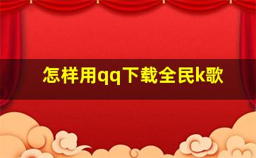 怎样用qq下载全民k歌