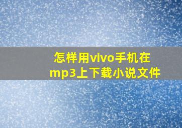 怎样用vivo手机在mp3上下载小说文件