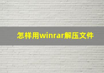 怎样用winrar解压文件