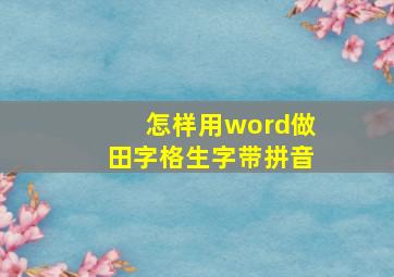 怎样用word做田字格生字带拼音