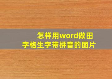 怎样用word做田字格生字带拼音的图片