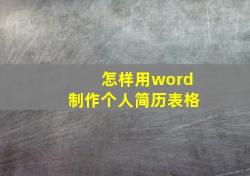 怎样用word制作个人简历表格