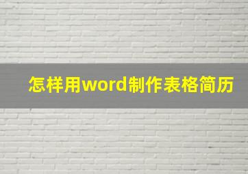 怎样用word制作表格简历