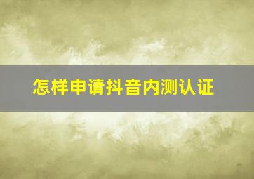 怎样申请抖音内测认证