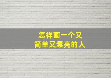 怎样画一个又简单又漂亮的人