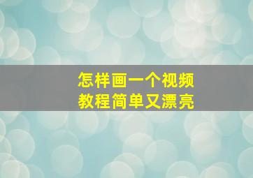 怎样画一个视频教程简单又漂亮