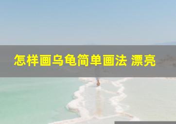 怎样画乌龟简单画法 漂亮