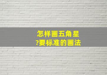 怎样画五角星?要标准的画法