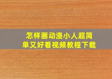 怎样画动漫小人超简单又好看视频教程下载