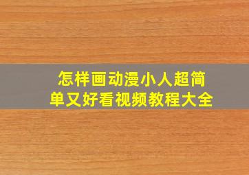 怎样画动漫小人超简单又好看视频教程大全